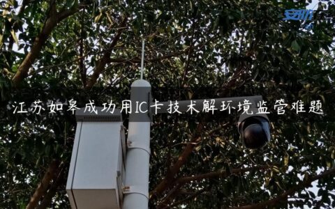 江苏如皋成功用IC卡技术解环境监管难题