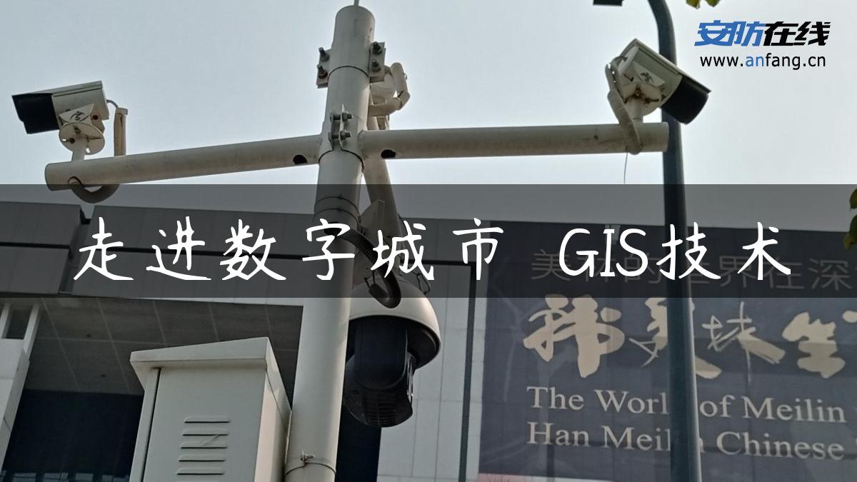 走进数字城市――GIS技术