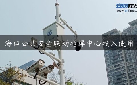 海口公共安全联动指挥中心投入使用