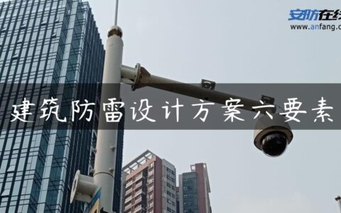 建筑防雷设计方案六要素