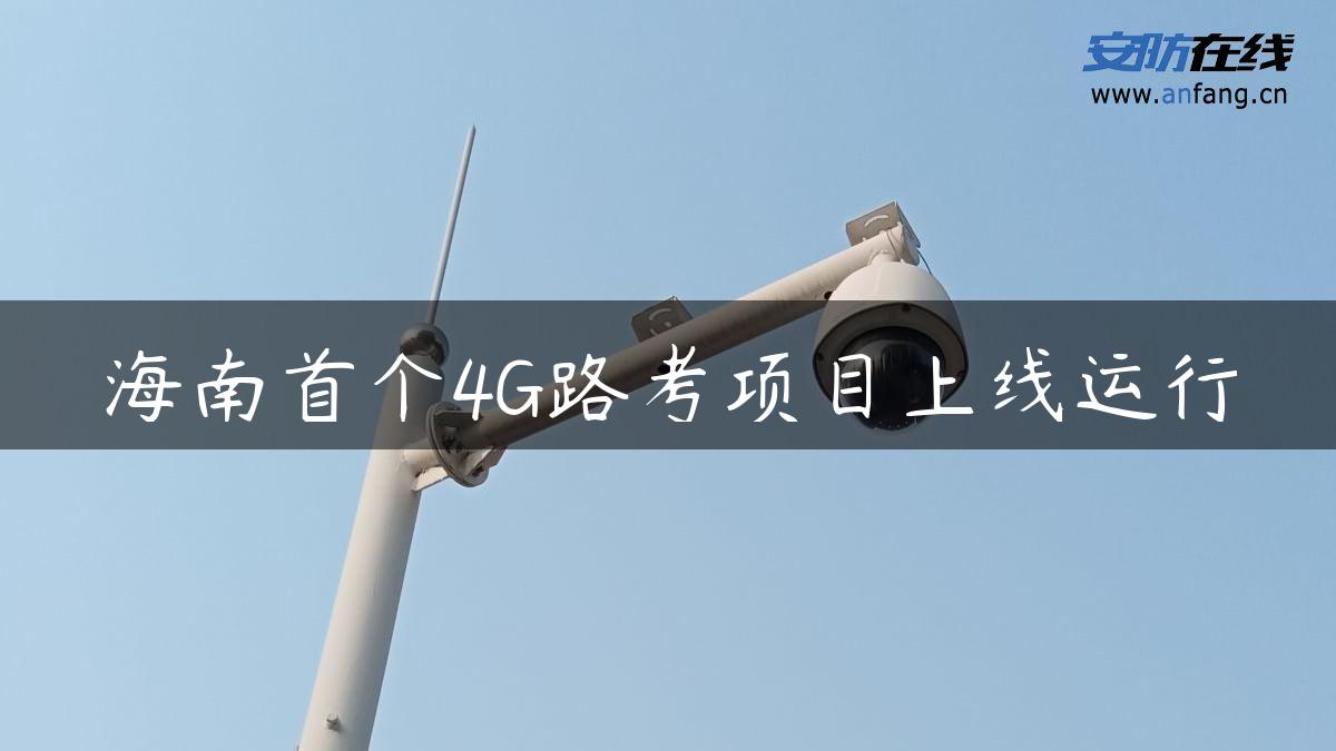 海南首个4G路考项目上线运行