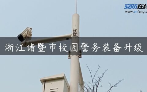 浙江诸暨市校园警务装备升级