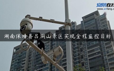 湖南保靖县吕洞山景区实现全程监控目标