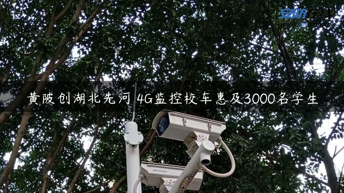 黄陂创湖北先河 4G监控校车惠及3000名学生