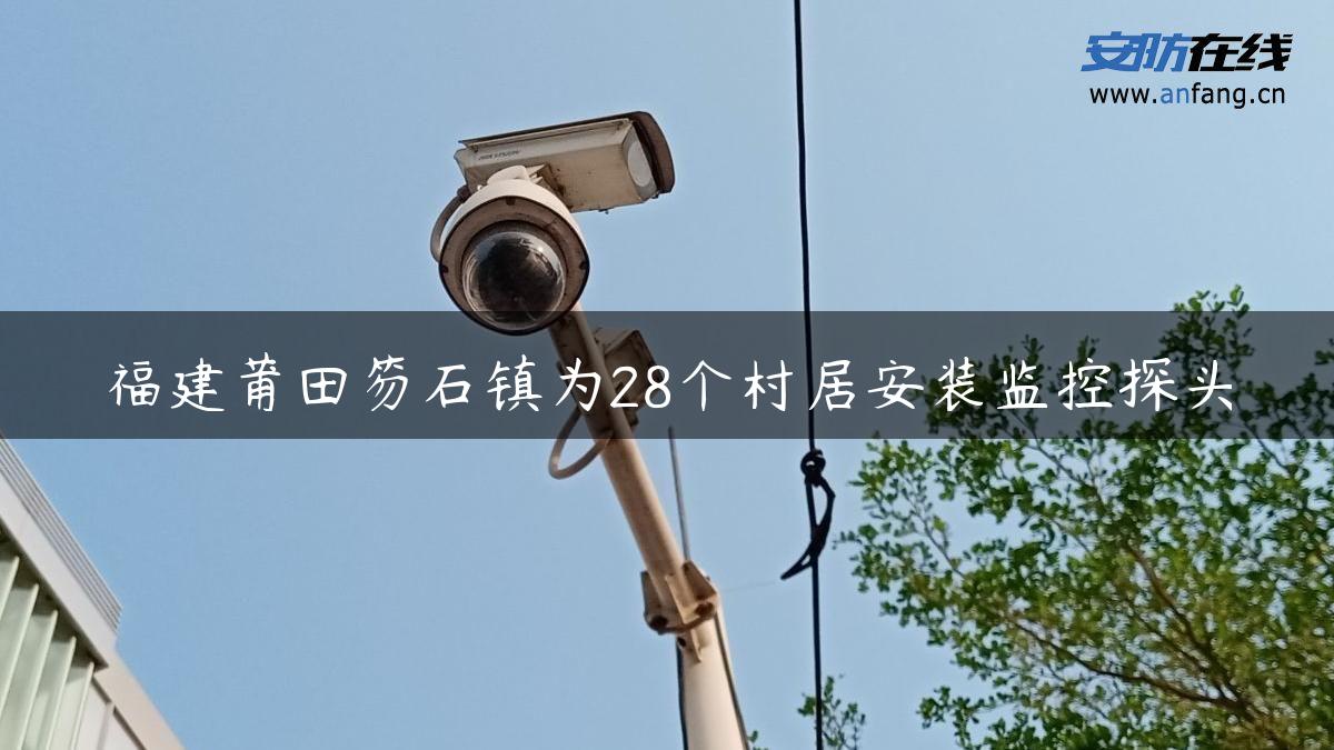 福建莆田笏石镇为28个村居安装监控探头