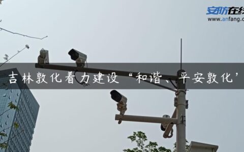 吉林敦化着力建设“和谐、平安敦化”