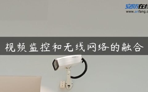 视频监控和无线网络的融合