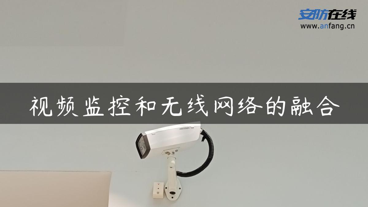 视频监控和无线网络的融合