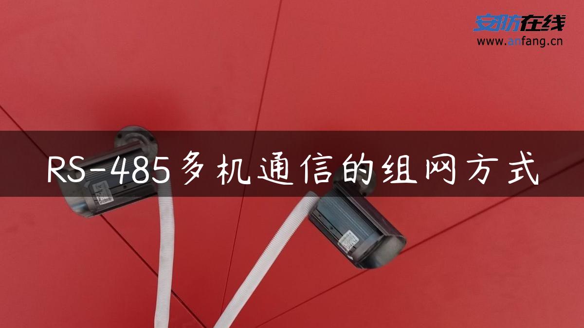 RS-485多机通信的组网方式