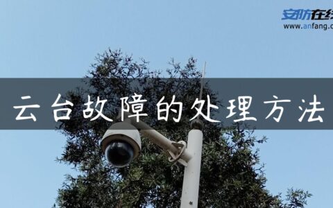 云台故障的处理方法