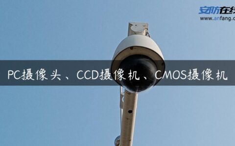 PC摄像头、CCD摄像机、CMOS摄像机