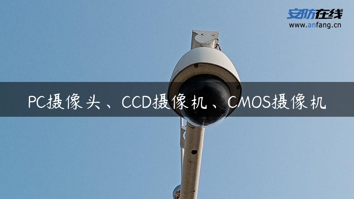 PC摄像头、CCD摄像机、CMOS摄像机