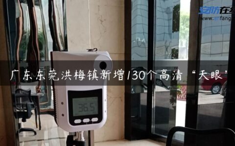 广东东莞洪梅镇新增130个高清“天眼”