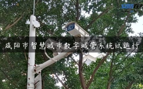 咸阳市智慧城市数字城管系统试运行