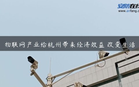 物联网产业给杭州带来经济效益 改变生活