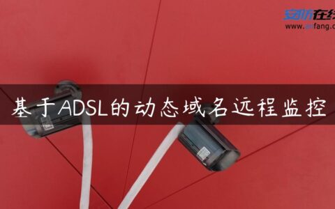 基于ADSL的动态域名远程监控