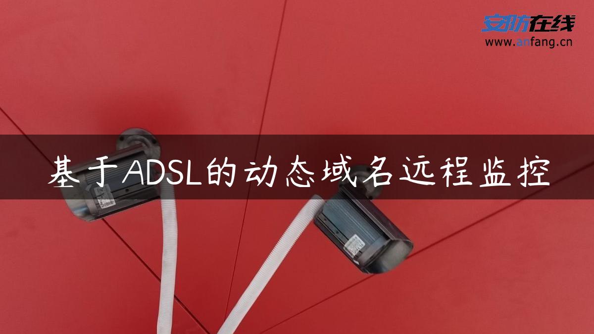 基于ADSL的动态域名远程监控