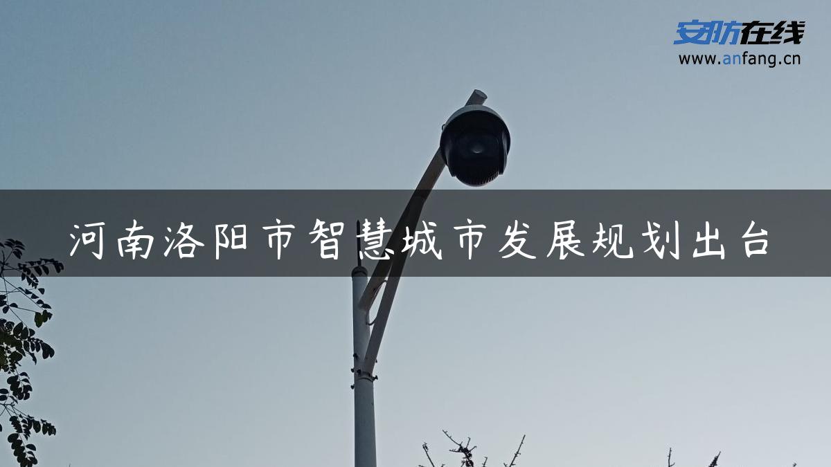 河南洛阳市智慧城市发展规划出台