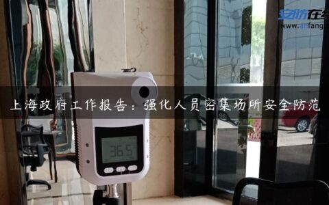 上海政府工作报告：强化人员密集场所安全防范