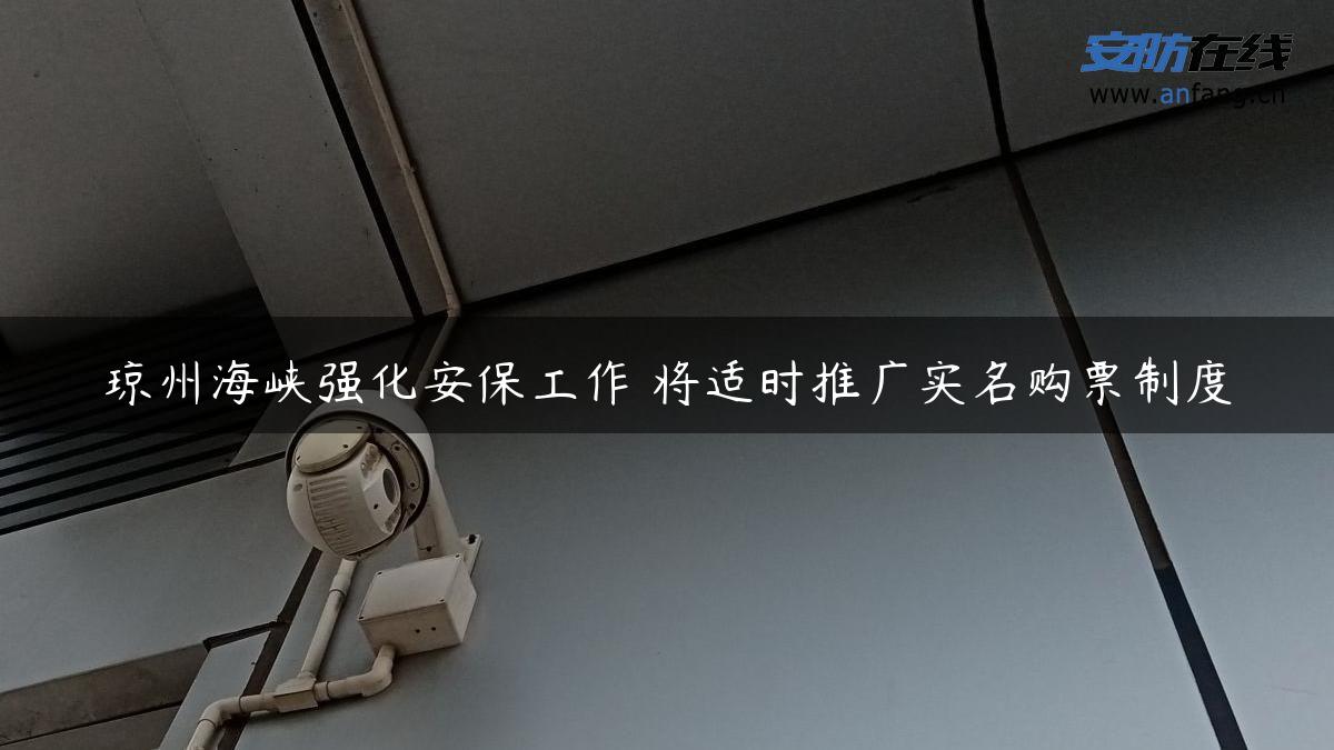 琼州海峡强化安保工作 将适时推广实名购票制度