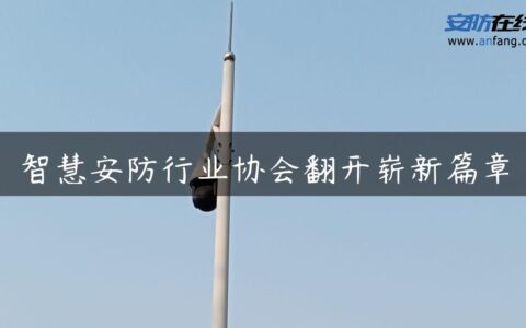 智慧安防行业协会翻开崭新篇章