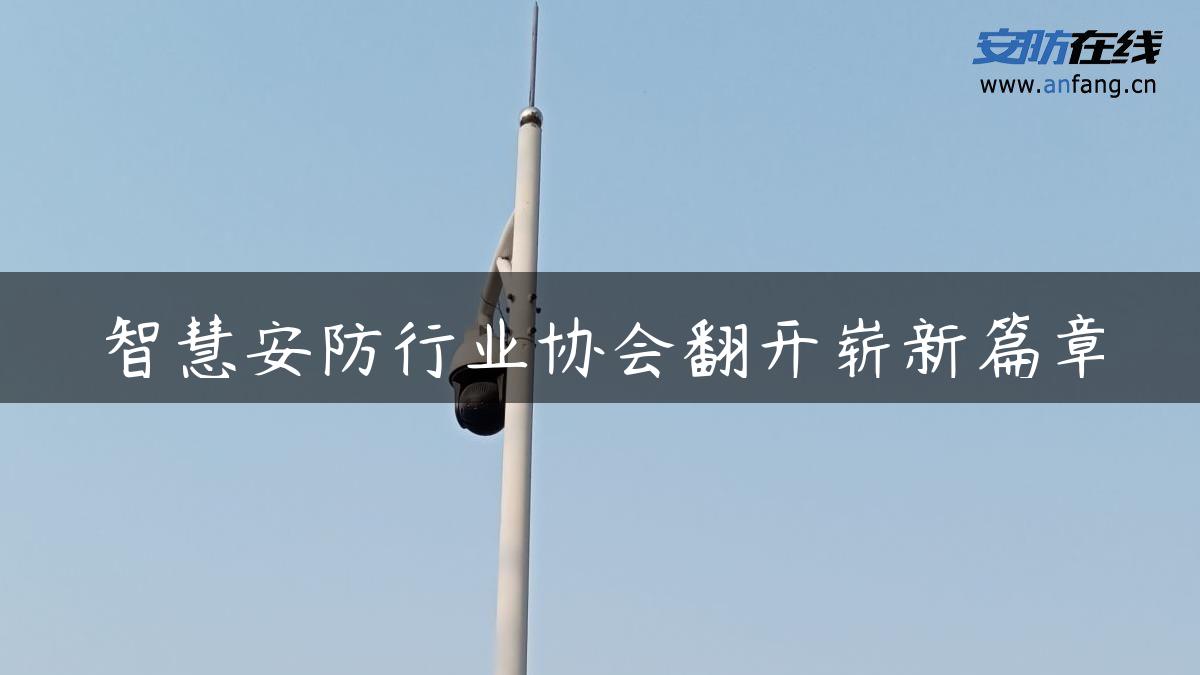 智慧安防行业协会翻开崭新篇章