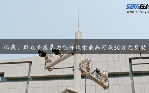 **：群众举报暴力恐怖线索最高可获30万元奖励