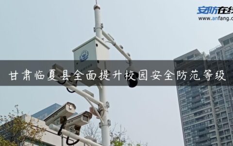 甘肃临夏县全面提升校园安全防范等级