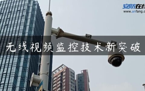 无线视频监控技术新突破