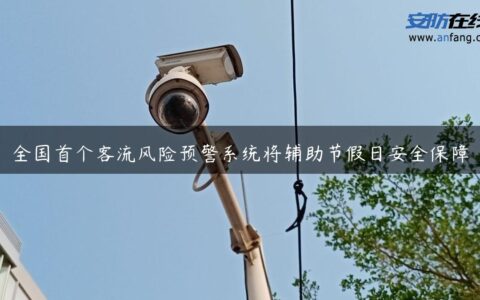 全国首个客流风险预警系统将辅助节假日安全保障