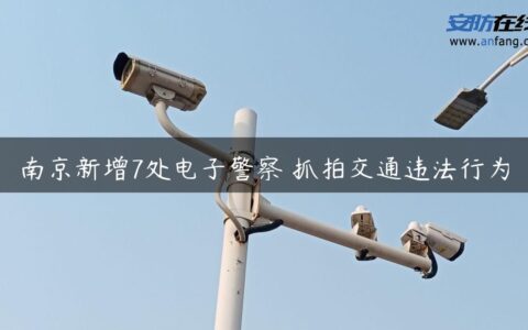 南京新增7处电子警察 抓拍交通违法行为