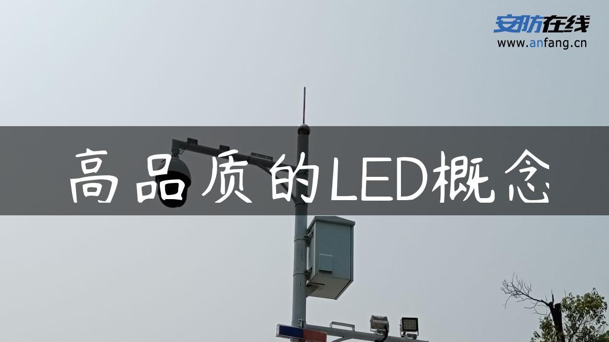 高品质的LED概念