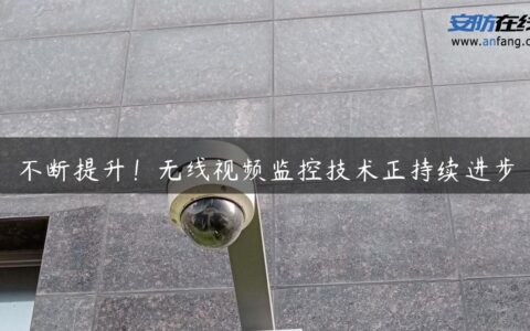 不断提升！无线视频监控技术正持续进步