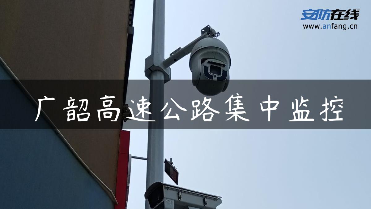 广韶高速公路集中监控