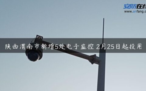 陕西渭南市新增5处电子监控 2月25日起投用