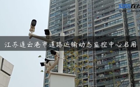 江苏连云港市道路运输动态监控中心启用