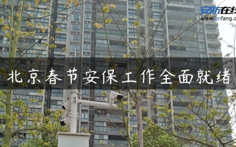 北京春节安保工作全面就绪