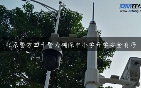 北京警方四千警力确保中小学开学安全有序