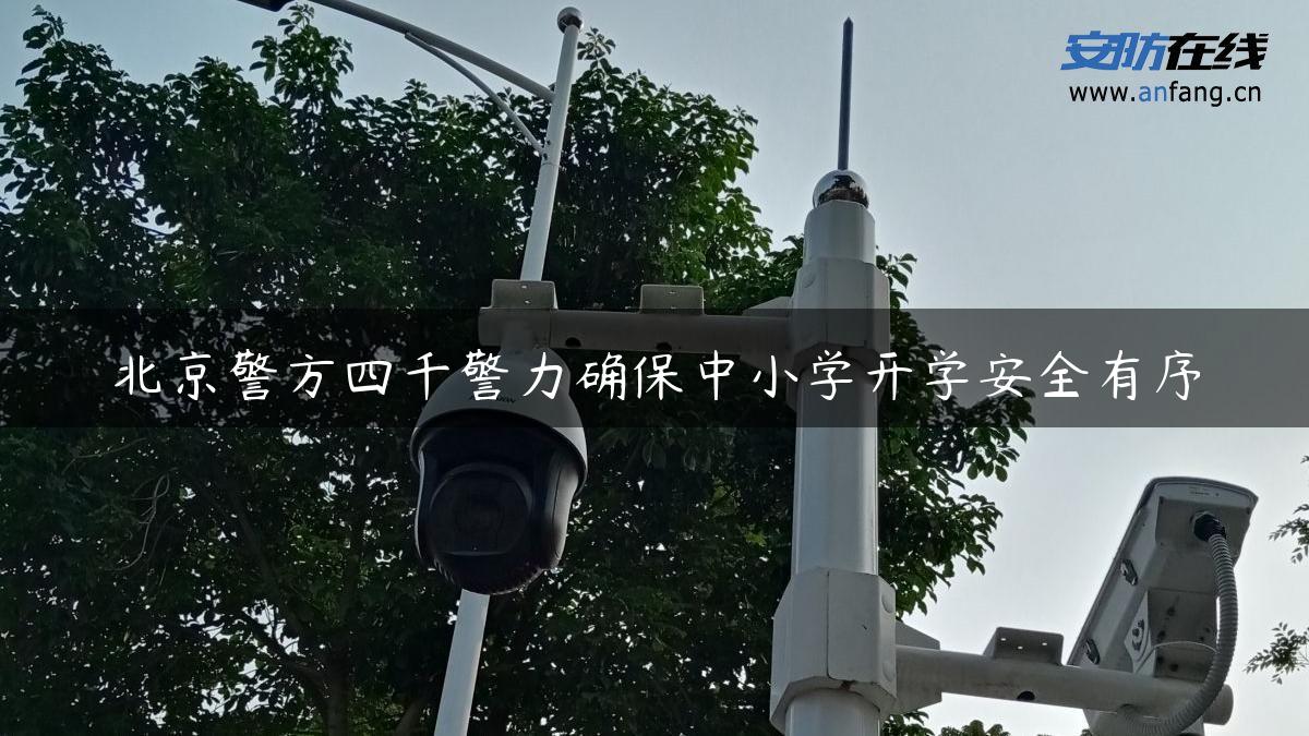 北京警方四千警力确保中小学开学安全有序