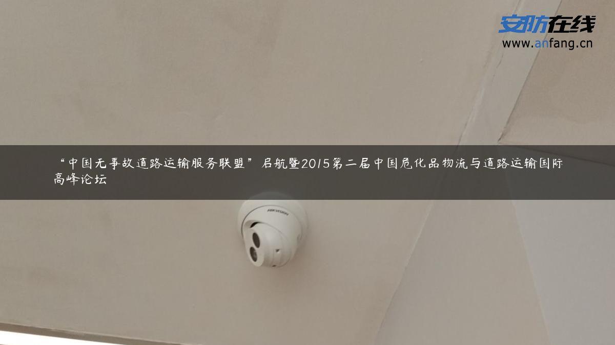 “中国无事故道路运输服务联盟”启航暨2015第二届中国危化品物流与道路运输国际高峰论坛