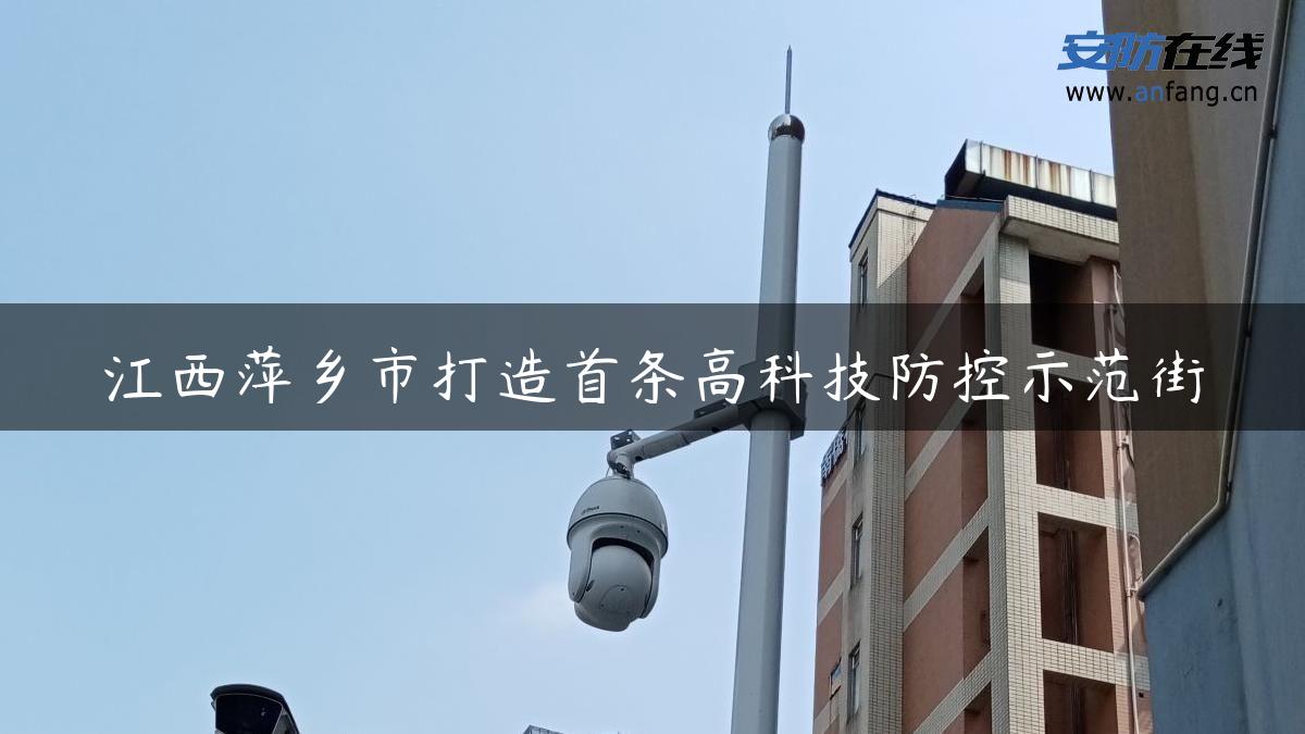 江西萍乡市打造首条高科技防控示范街