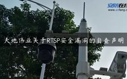 天地伟业关于RTSP安全漏洞的自查声明