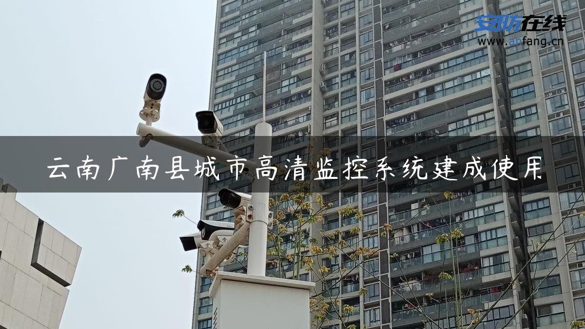 云南广南县城市高清监控系统建成使用