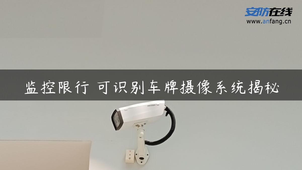 监控限行 可识别车牌摄像系统揭秘