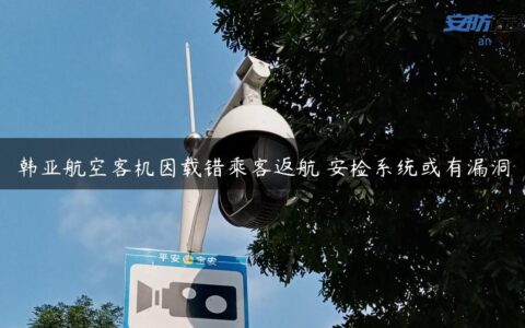 韩亚航空客机因载错乘客返航 安检系统或有漏洞