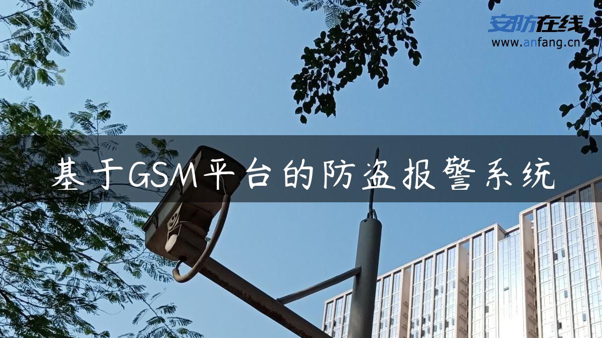 基于GSM平台的防盗报警系统