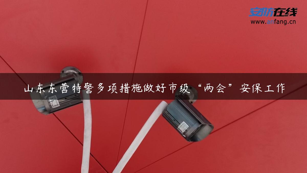 山东东营特警多项措施做好市级“两会”安保工作