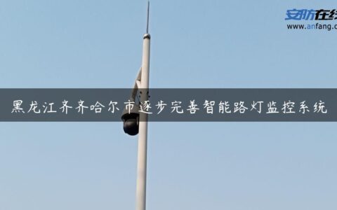 黑龙江齐齐哈尔市逐步完善智能路灯监控系统