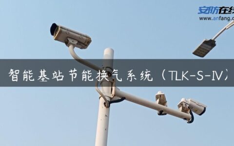 智能基站节能换气系统（TLK-S-IV）