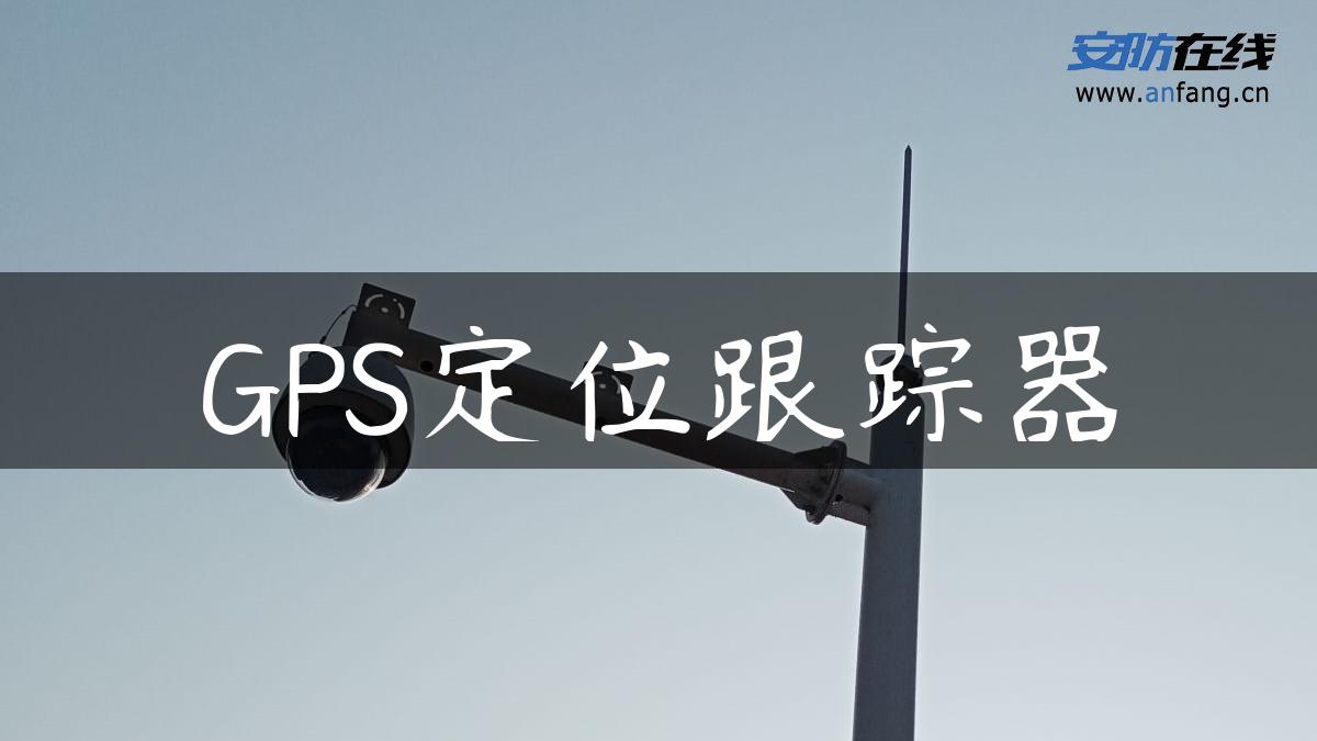 GPS定位跟踪器